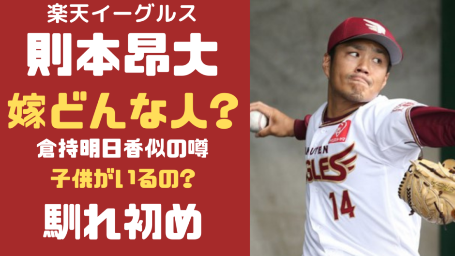 則本昂大の嫁・紋華は高校の後輩で野球部マネ!倉持明日香似? 気になるマガジンDOGYEAR